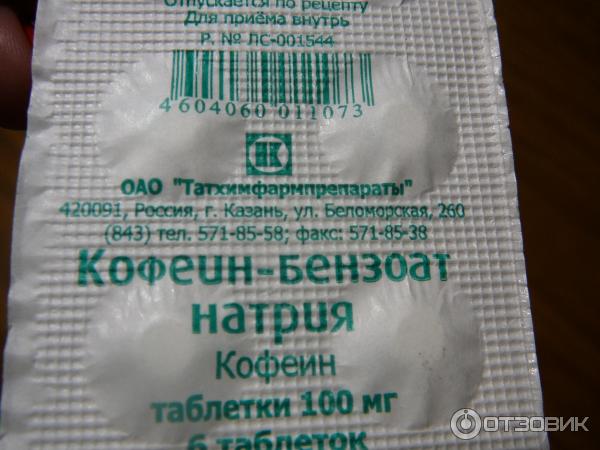кофеин бензоат натрия 200 мг таблетки. №10 таб. /татхимфарм/. кофеин-бензоат таблетки. таблетки кофеин бензоат натрия в таблетках 100мг.