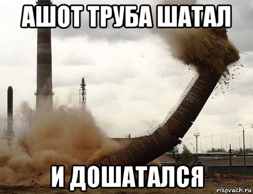 Железная труба фото мем