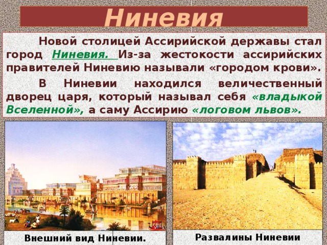 Ответы Mail.ru: Когда была основана Ниневия, почему пала?