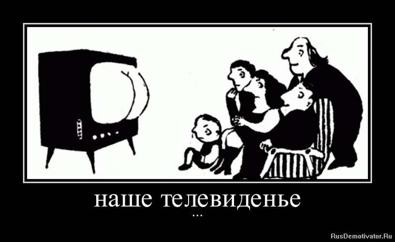 это телевизор телевидение демотиваторы удаление зуба мудрости