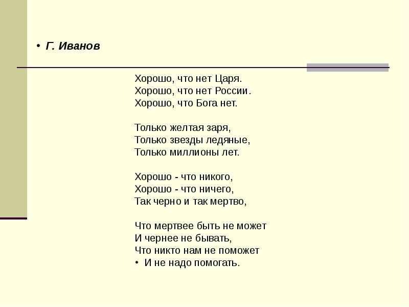 Хорошо что нет россии. Стихотворение иванова «хорошо, что нет царя». Ссср бога нет. Георгий иванов стихи биография. Георгий иванов хорошо что нет царя.