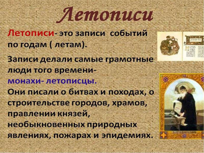 Летопись летописец