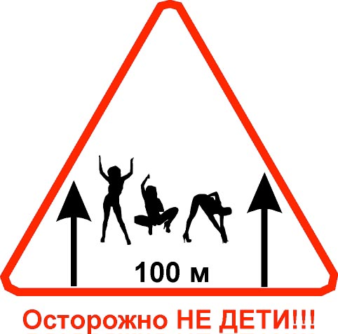 Дорожные знаки приколы картинки