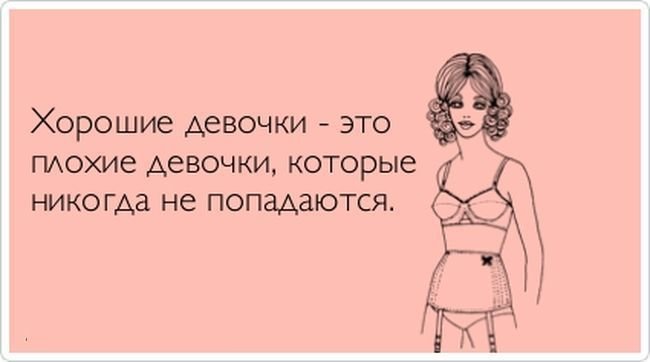 Надписи, картинки я хорошая девочка делаю тоже что и плохие только хорошо