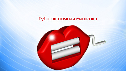 Картинка губозакаточная машинка прикольная