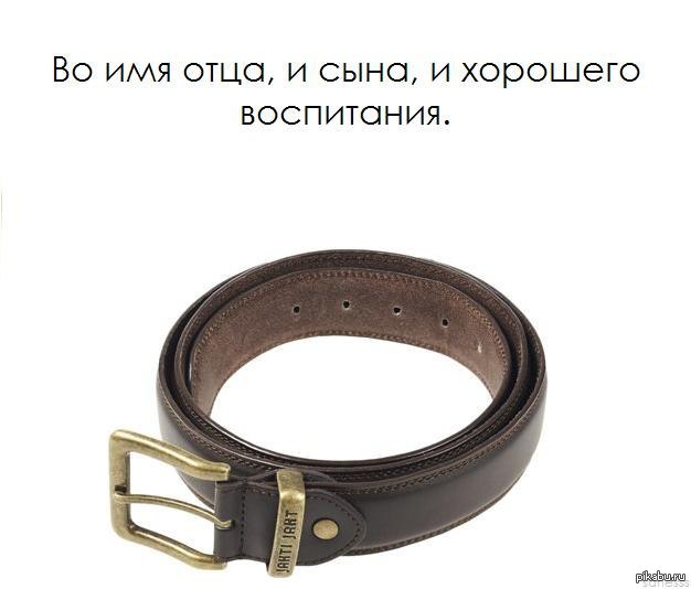 Картинках надписями, картинки про ремень прикольные