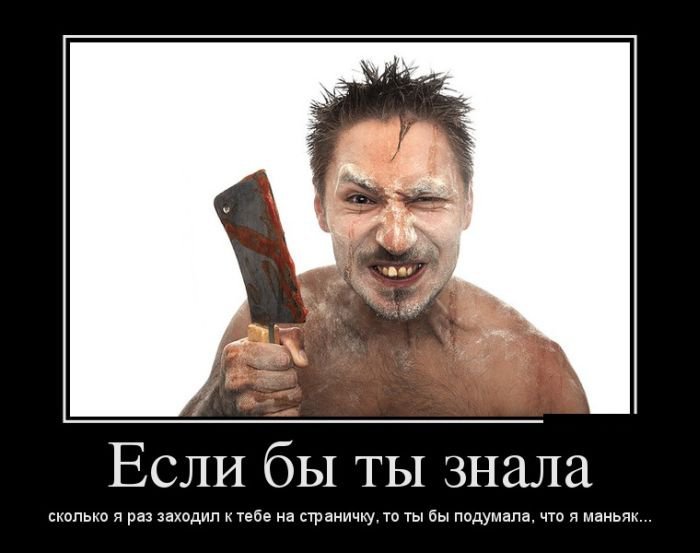 Маньяк картинки приколы