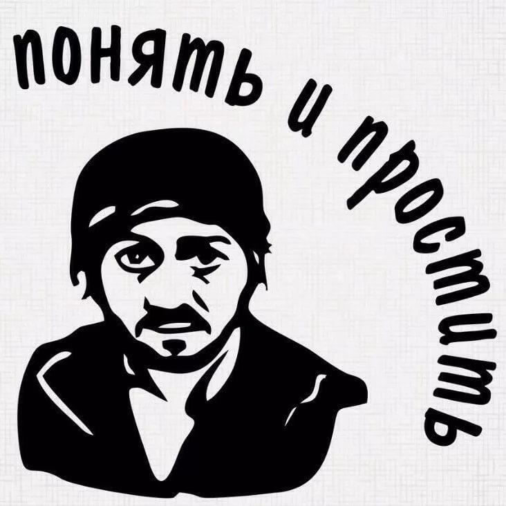 например, понять и простить открытки модный
