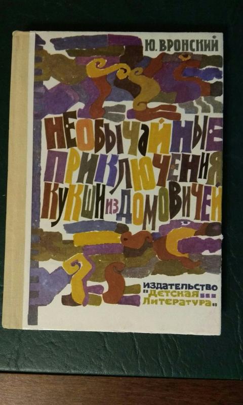 книга необычные приключения кукши из домовичей. необычайные приключения кукши. кукша варяжский пленник книга. необычайные приключения кукши. приключения кукши из домовичей.